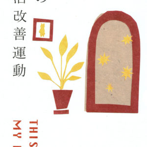 私の生活改善運動 THIS IS MY LIFE