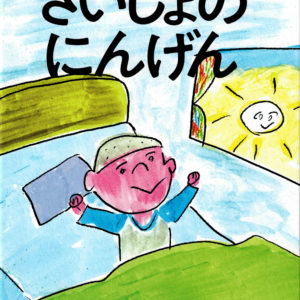 さいしょのにんげん