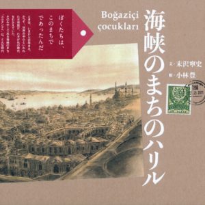 海峡のまちのハリル