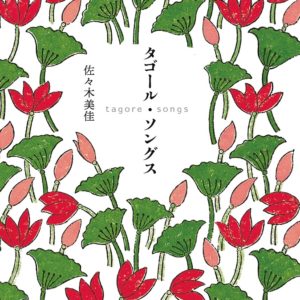 タゴール・ソングス