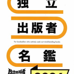 独立出版者名鑑2026