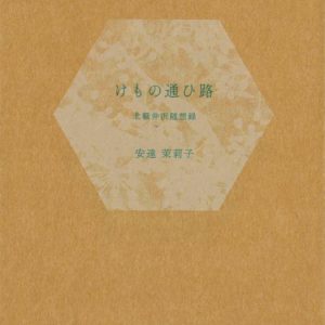 けもの通い路　北軽井沢随想録