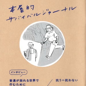 うちの場合を聞きに行く　本屋的サバイバルジャーナル