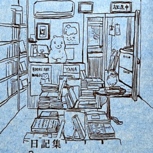 日記集『八月二十九日、』