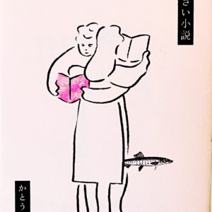 小さい本屋の小さい小説