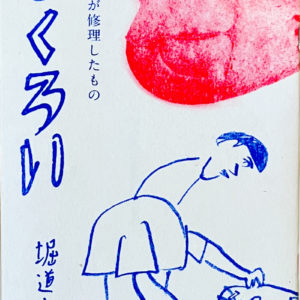 つくろい 堀道広が修理したもの