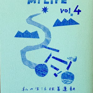 私の生活改善運動 THIS IS MY LIFE vol.4　まちへ、道へ、未知へ