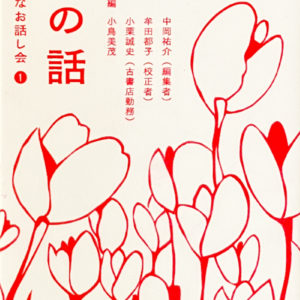ちいさなお話し会 vol.1「本の話」