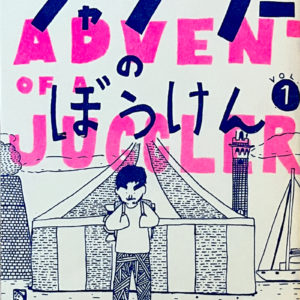 ジャグラーのぼうけん vol.1