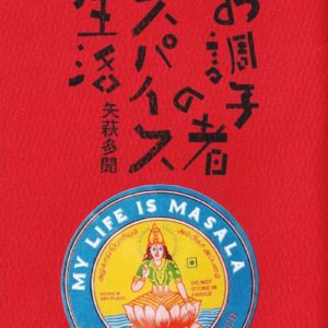 お調子者のスパイス生活 vol.1 クミン
