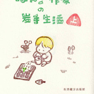 はんこ作家の岩手生活(上)