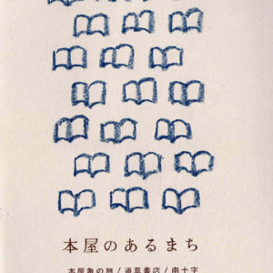 文集・本屋のあるまち/まちを耕す本屋さん(本は港 開港記念ZINE)