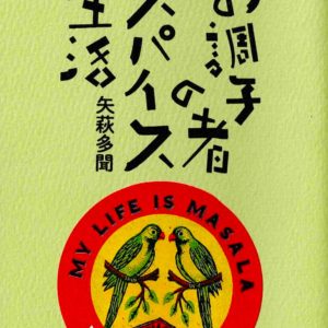 お調子者のスパイス生活 vol.2 コリアンダー