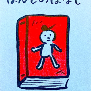 ほんとのはなし(普及版)