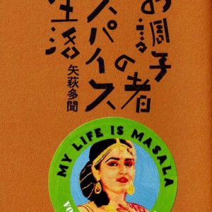 お調子者のスパイス生活 vol.3 ターメリック