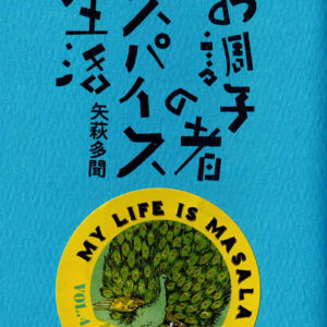 お調子者のスパイス生活 vol.4 カレーリーフ