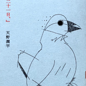 『一月二十一日、』