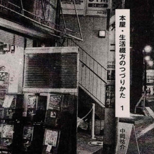 本屋・生活綴方のつづりかた #1