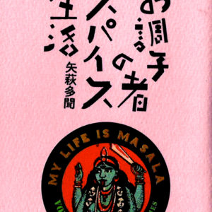 お調子者のスパイス生活 vol.5 チリ