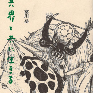 異界と共に生きる