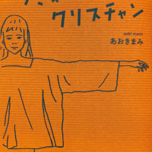 つきあったら、クリスチャン