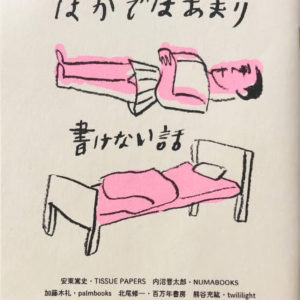 ほかではあまり書けない話 〈ブクサムZINE2024 開催記念ZINE〉