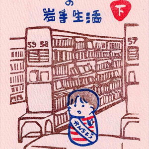 はんこ作家の岩手生活（下）