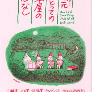 版元にとっての本屋のはなし　〈ブクサム2025開催記念ZINE〉