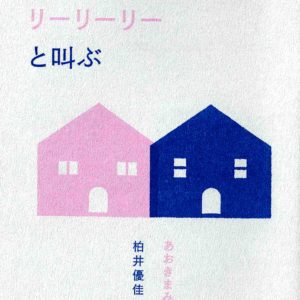 娘、実家にリーリーリーと叫ぶ